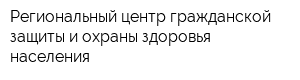 Региональный центр гражданской защиты и охраны здоровья населения