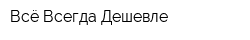 Всё Всегда Дешевле