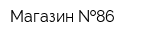 Магазин  86