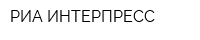 РИА ИНТЕРПРЕСС