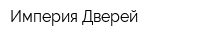 Империя Дверей