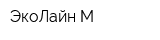 ЭкоЛайн-М