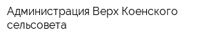 Администрация Верх-Коенского сельсовета