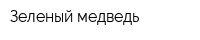 Зеленый медведь