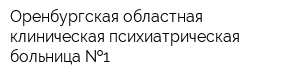 Оренбургская областная клиническая психиатрическая больница  1