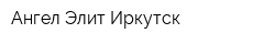 Ангел Элит Иркутск