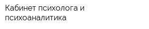 Кабинет психолога и психоаналитика