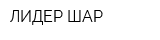 ЛИДЕР ШАР