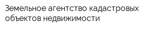 Земельное агентство кадастровых объектов недвижимости