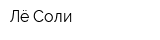 Лё Соли