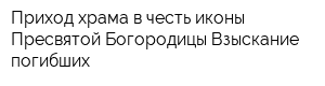 Приход храма в честь иконы Пресвятой Богородицы Взыскание погибших