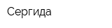 Сергида