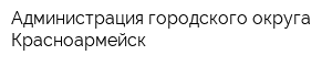 Администрация городского округа Красноармейск