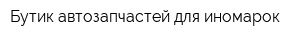 Бутик автозапчастей для иномарок