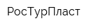 РосТурПласт