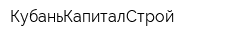 КубаньКапиталСтрой