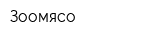 Зоомясо