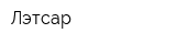 Лэтсар