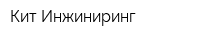 Кит-Инжиниринг