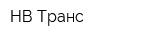 НВ Транс
