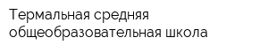 Термальная средняя общеобразовательная школа