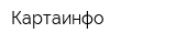 Картаинфо