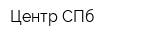 Центр СПб