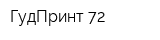 ГудПринт-72
