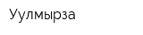 Уулмырза
