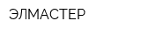 ЭЛМАСТЕР