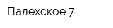 Палехское-7