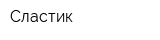 Сластик