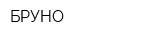 БРУНО