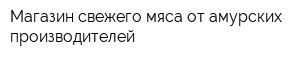 Магазин свежего мяса от амурских производителей