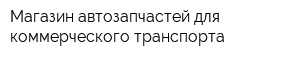 Магазин автозапчастей для коммерческого транспорта