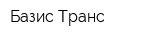 Базис Транс