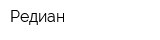 Редиан