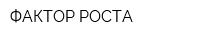 ФАКТОР РОСТА