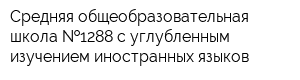 Средняя общеобразовательная школа  1288 с углубленным изучением иностранных языков