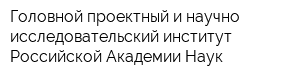 Головной проектный и научно-исследовательский институт Российской Академии Наук