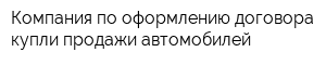 Компания по оформлению договора купли-продажи автомобилей