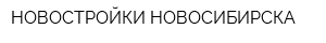НОВОСТРОЙКИ НОВОСИБИРСКА