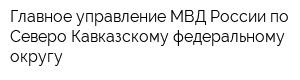 Главное управление МВД России по Северо-Кавказскому федеральному округу