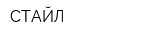 СТАЙЛ