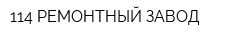 114 РЕМОНТНЫЙ ЗАВОД