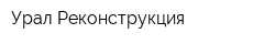 Урал Реконструкция