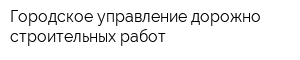 Городское управление дорожно-строительных работ