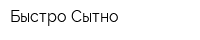 Быстро Сытно