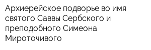 Архиерейское подворье во имя святого Саввы Сербского и преподобного Симеона Мироточивого