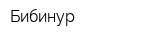 Бибинур